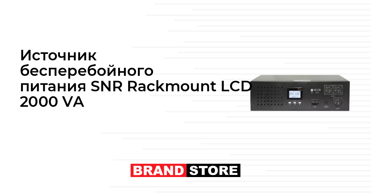 Источник бесперебойного питания SNR Rackmount LCD 2000 VA в Ташкенте ...